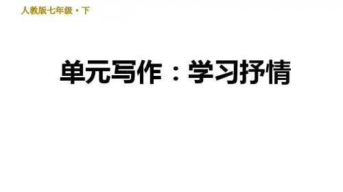 人教部编版七年级语文下册第二单元写作《学习抒情》课件(共26张PPT)