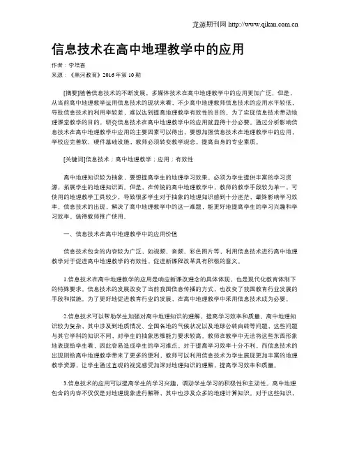 信息技术在高中地理教学中的应用