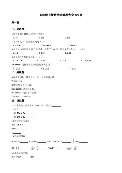 五年级上册数学计算题大全300道 人教版(含解析)