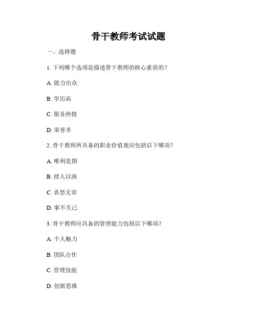 骨干教师考试试题