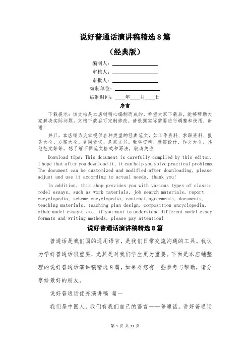 说好普通话演讲稿精选8篇