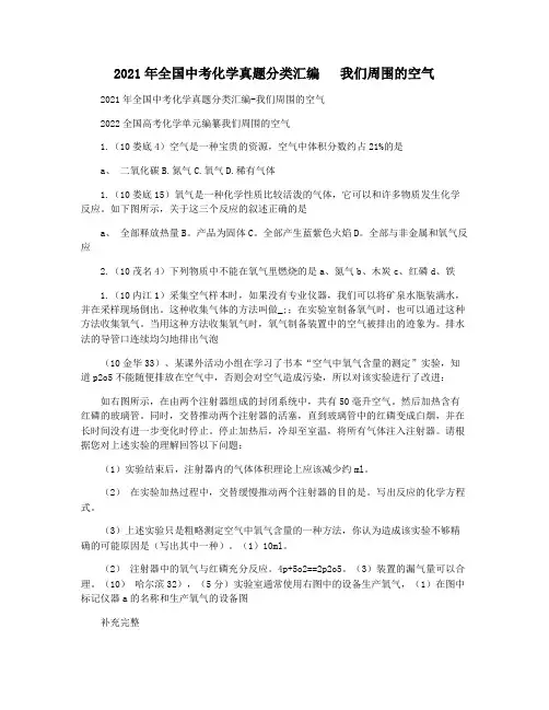 2021年全国中考化学真题分类汇编   我们周围的空气