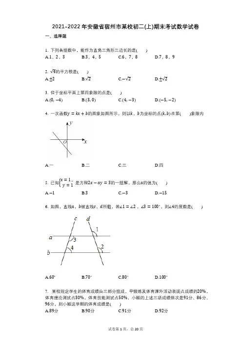 2021-2022年安徽省宿州市某校初二(上)期末考试数学试卷祥细答案与解析答案与祥细解析