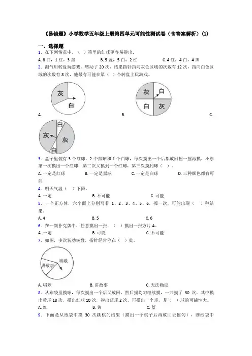 《易错题》小学数学五年级上册第四单元可能性测试卷(含答案解析)(1)