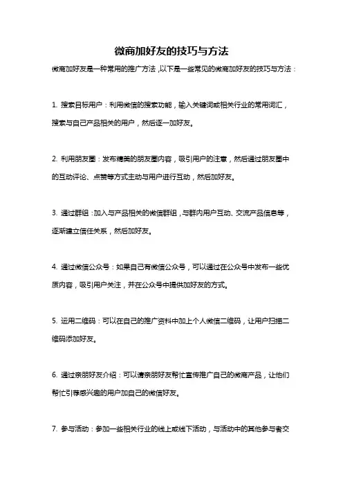 微商加好友的技巧与方法