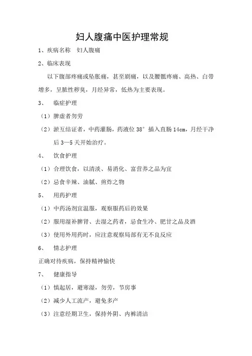 妇人腹痛中医护理常规