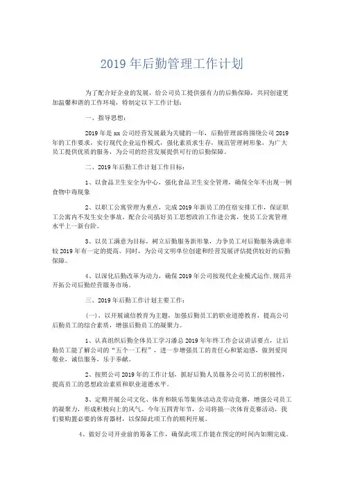 工作计划-2019年后勤管理工作计划 精品