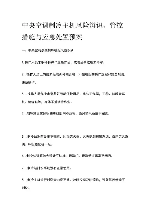 中央空调制冷主机风险辨识、管控措施与应急处置预案
