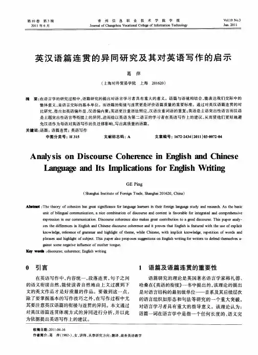 英汉语篇连贯的异同研究及其对英语写作的启示