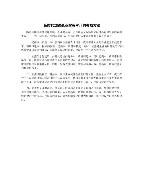 新时代加强企业财务审计的有效方法