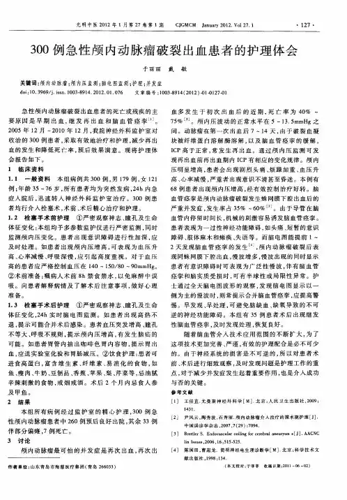 300例急性颅内动脉瘤破裂出血患者的护理体会