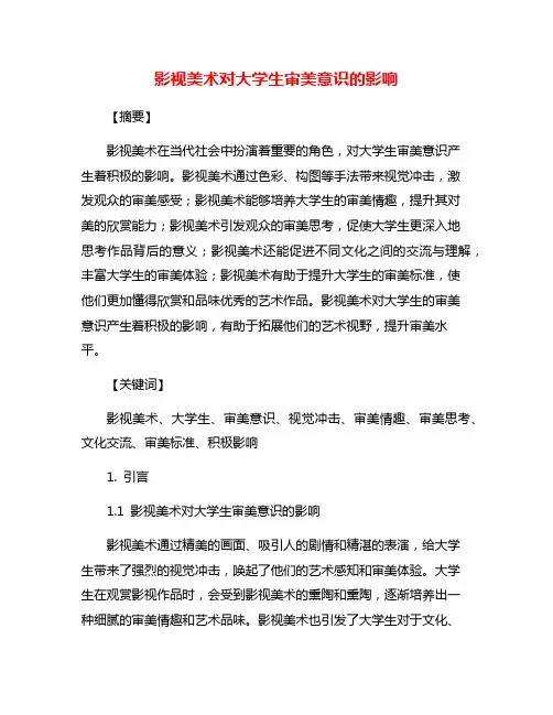 影视美术对大学生审美意识的影响