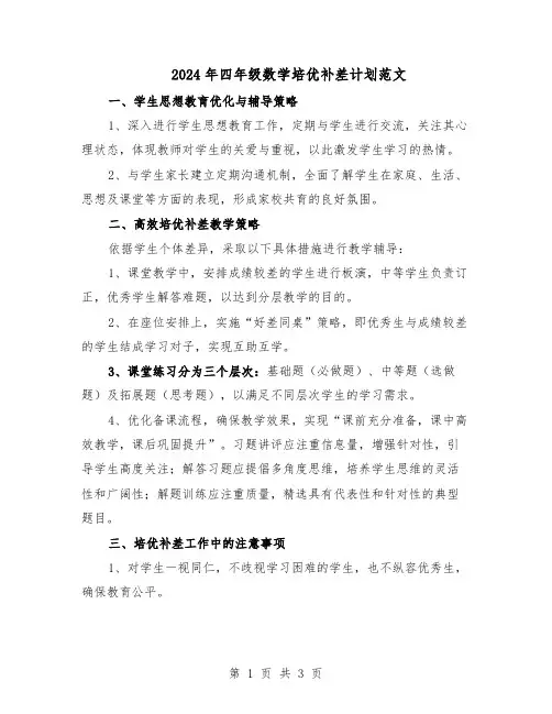 2024年四年级数学培优补差计划范文（二篇）