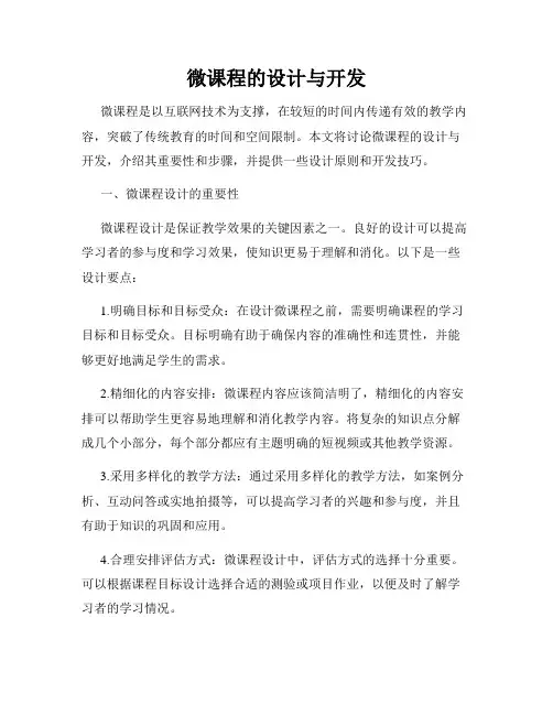 微课程的设计与开发