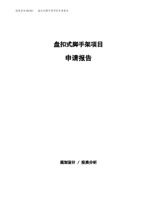 盘扣式脚手架项目申请报告范本参考(立项申请)