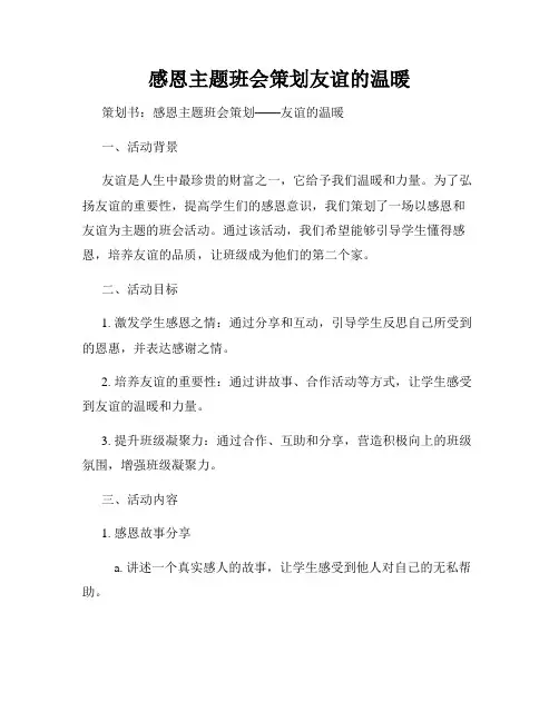 感恩主题班会策划友谊的温暖