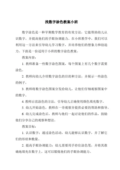 找数字涂色教案小班