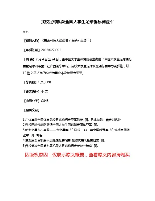 我校足球队获全国大学生足球锦标赛亚军