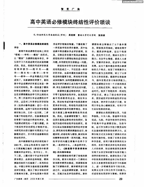 高中英语必修模块终结性评价琐谈