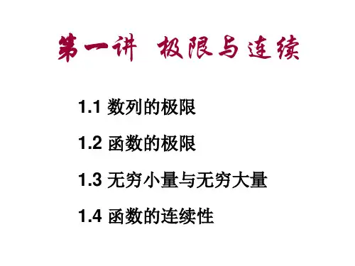 高等数学_第一讲__极限与连续