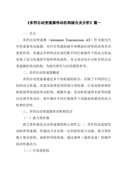 《多挡自动变速器传动机构综合及分析》范文