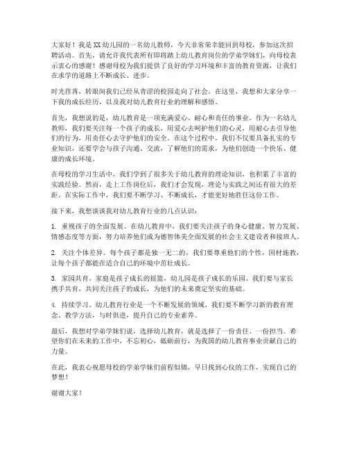 幼儿教师返母校招聘发言稿