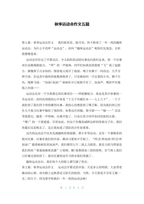 秋季运动会作文五篇