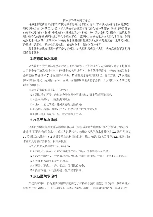 防水涂料的分类与特点