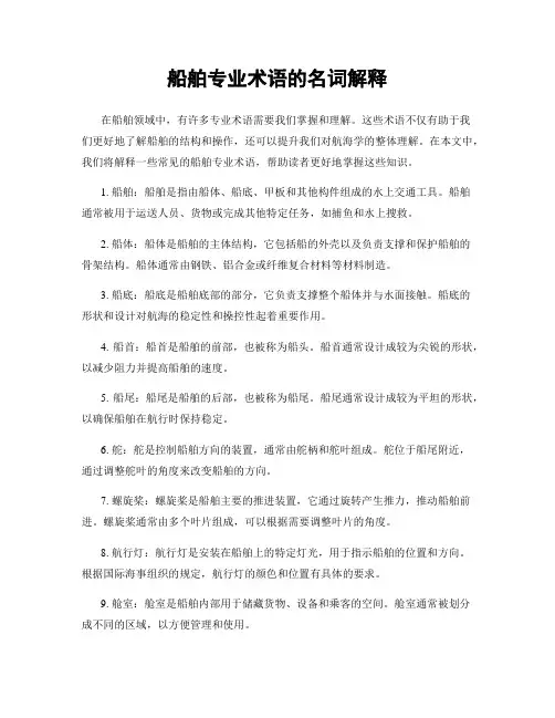 船舶专业术语的名词解释