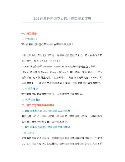 BM轻集料连锁空心砌块施工技术交底