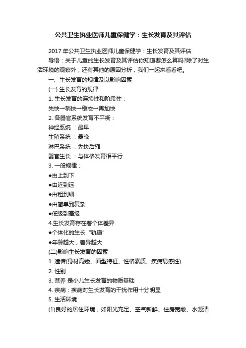 公共卫生执业医师儿童保健学：生长发育及其评估