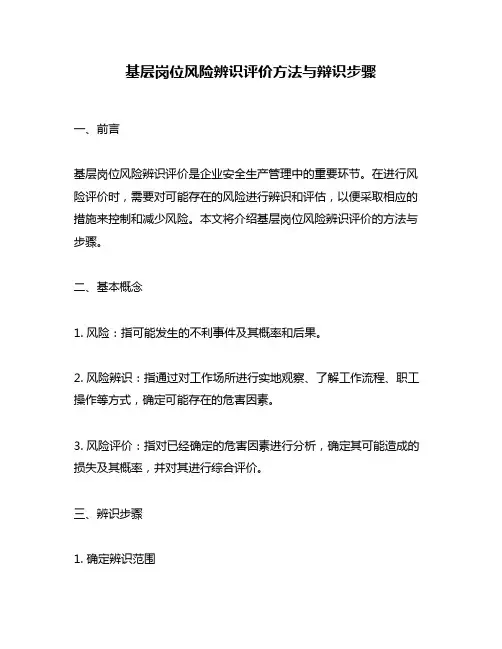 基层岗位风险辨识评价方法与辩识步骤