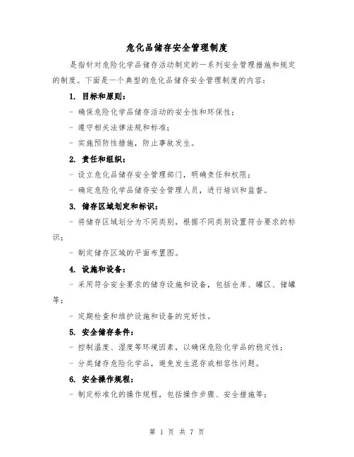 危化品储存安全管理制度(4篇)