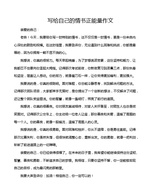 写给自己的情书正能量作文