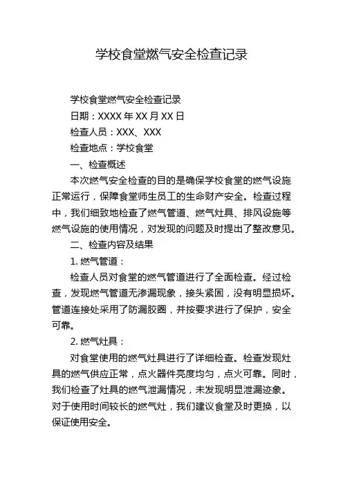 学校食堂燃气安全检查记录