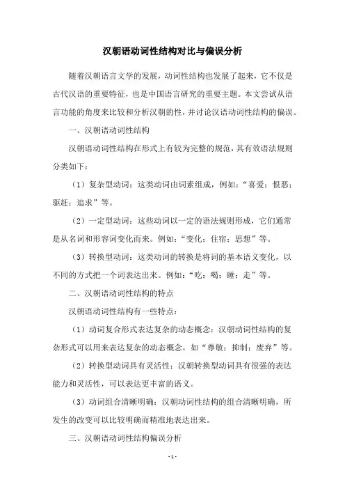 汉朝语动词性结构对比与偏误分析