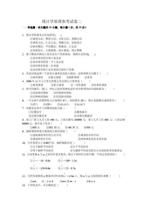 统计学原理参考试题二(增加判断题)