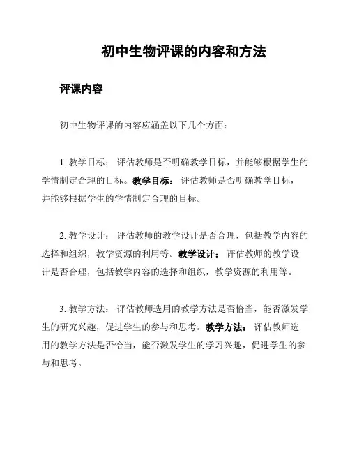 初中生物评课的内容和方法