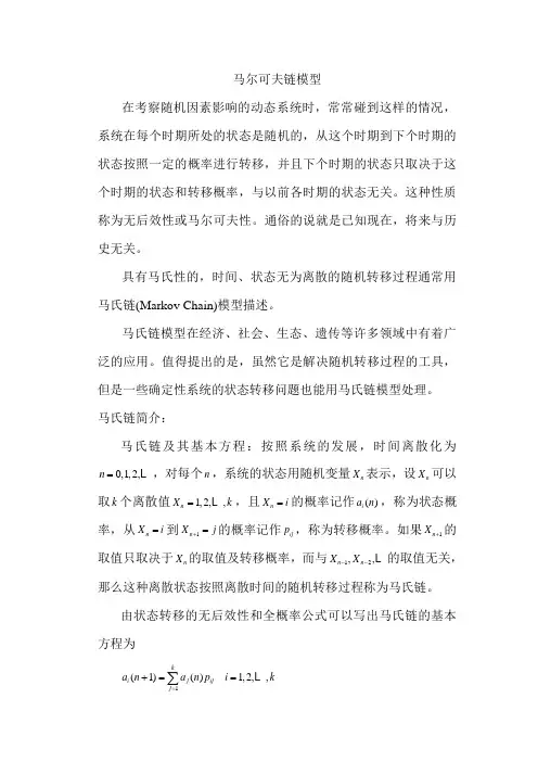 5马尔可夫链模型