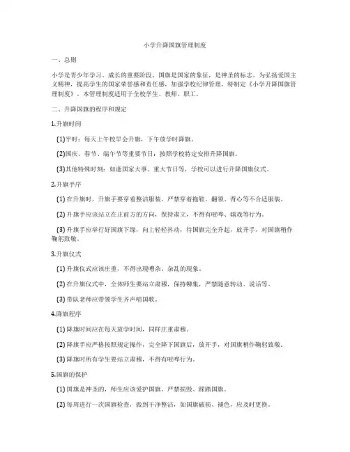 小学升降国旗管理制度