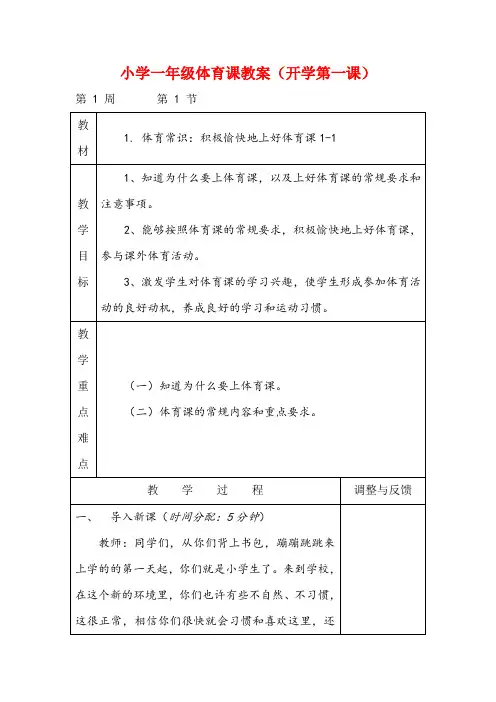 小学一年级体育教案《开学第一课常规》