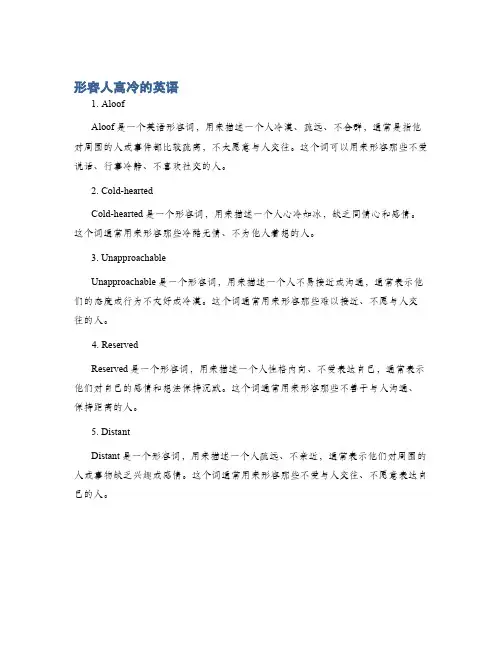 形容人高冷的英语