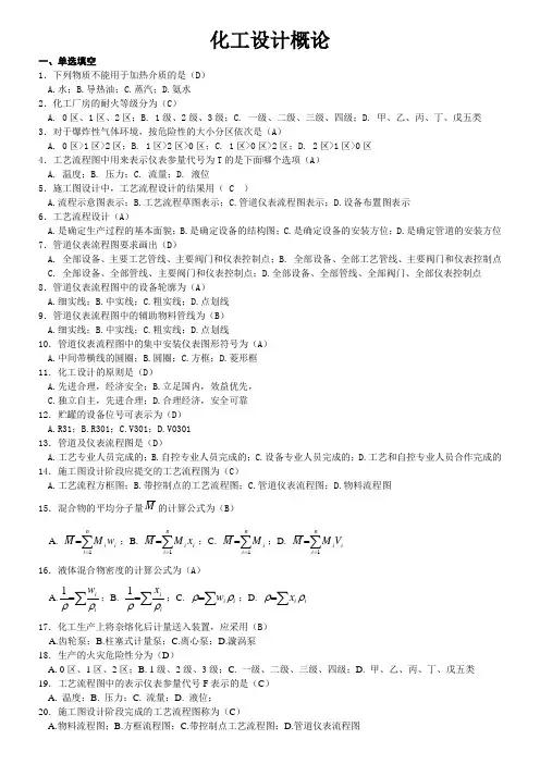 化工设计概论-单选题