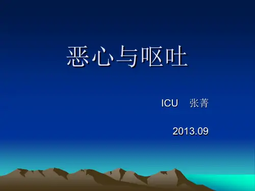 恶心与呕吐