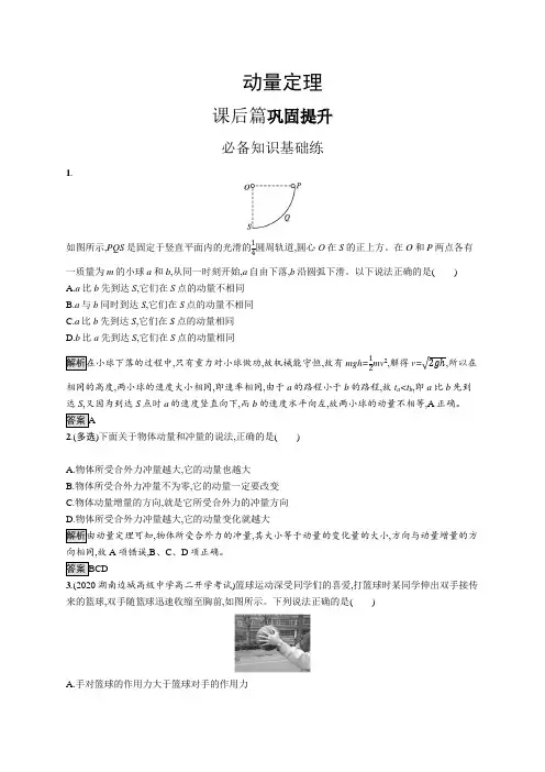 高中物理(新人教版)选择性必修一课后习题：动量定理(课后习题)【含答案及解析】