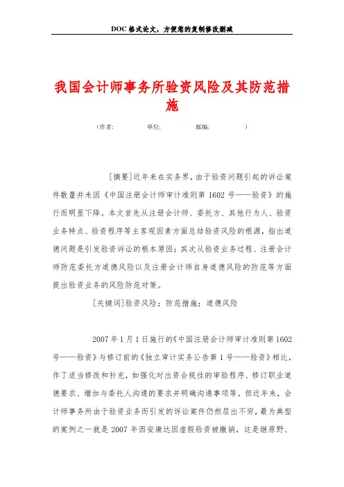 我国会计师事务所验资风险及其防范措施