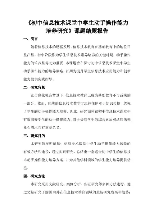 初中信息技术课堂中学生动手操作能力培养研究课题结题报告