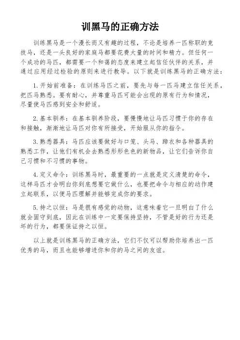 训黑马的正确方法