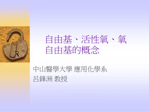 自由基、活性氧、氧自由基的概念