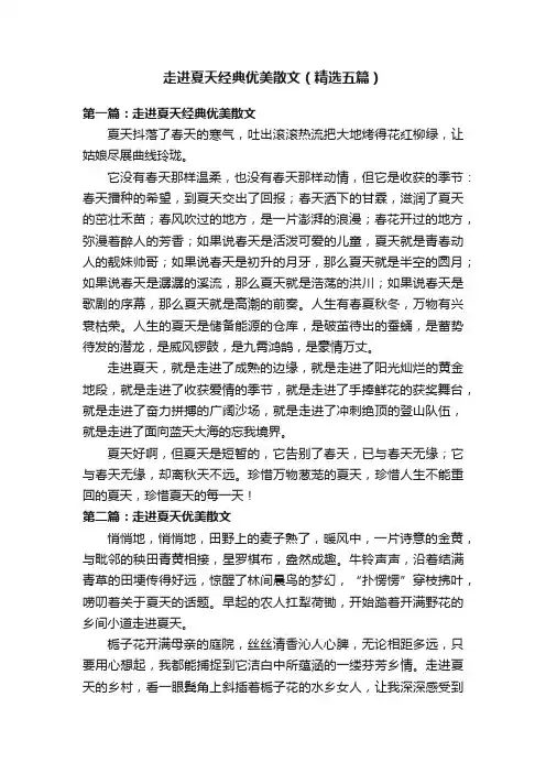 走进夏天经典优美散文（精选五篇）